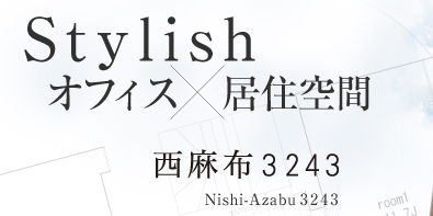 Stylish オフィス×居住空間 西麻布3243 Nishi-Azabu 3243